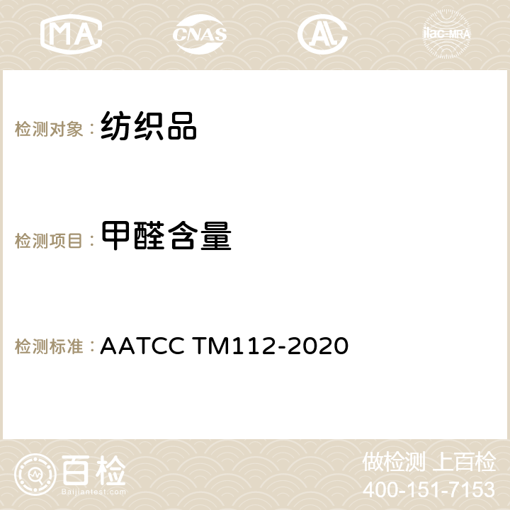 甲醛含量 测定织物上的释放甲醛:密闭瓶法 AATCC TM112-2020