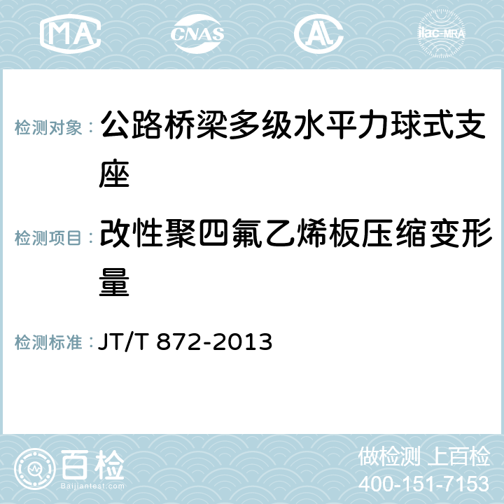 改性聚四氟乙烯板压缩变形量 公路桥梁多级水平力盆式支座 JT/T 872-2013