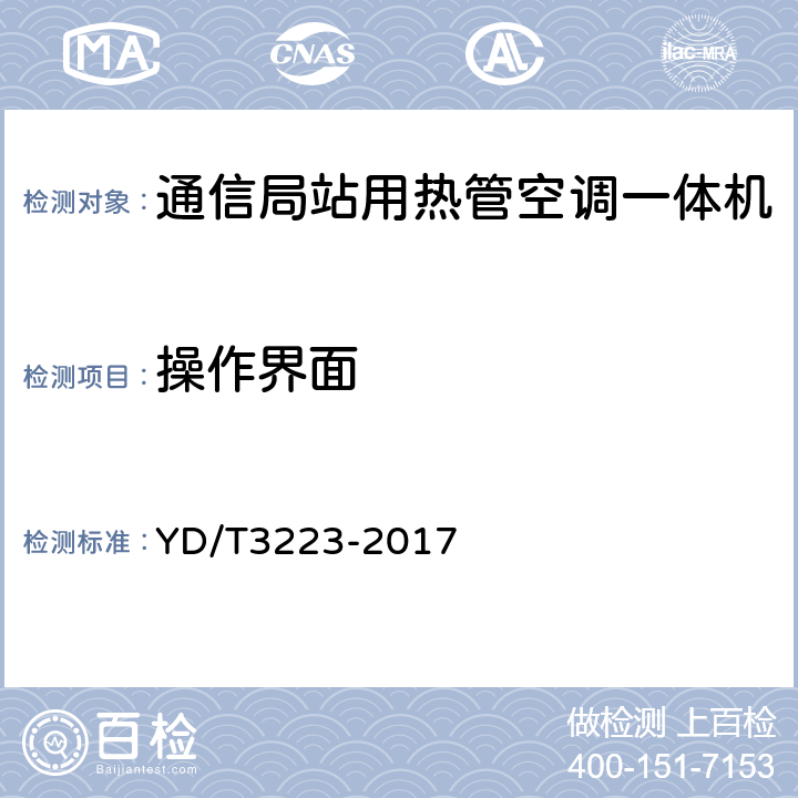 操作界面 通信局站用热管空调一体机 YD/T3223-2017 6.15