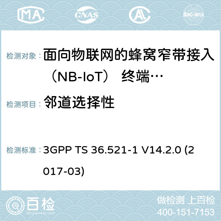 鄰道選擇性 第三代合作伙伴計劃；技術規范組無線電接入網；演進的通用陸地無線接入（E-UTRA）；用戶設備（UE）一致性規范；無線電發射和接收；第1部分：一致性測試（發行版14） 3GPP TS 36.521-1 V14.2.0 (2017-03) 7.5F