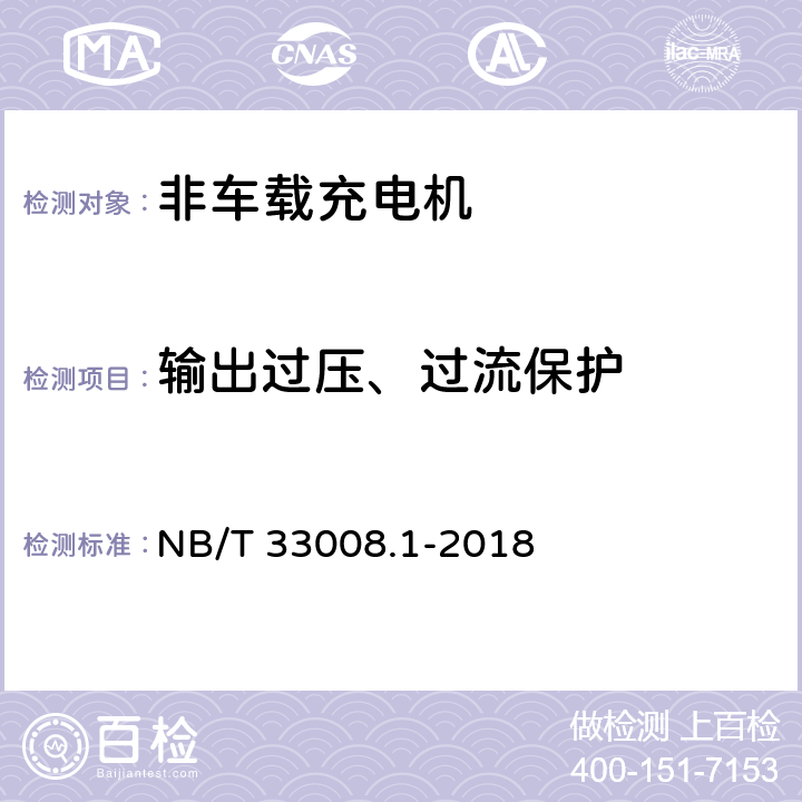 输出过压、过流保护 NB/T 33008.1-2018 电动汽车充电设备检验试验规范 第1部分：非车载充电机