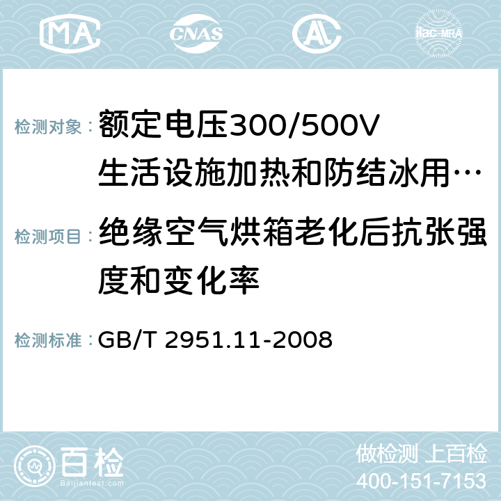 绝缘空气烘箱老化后抗张强度和变化率 电缆和光缆绝缘和护套材料通用试验方法 第11部分:通用试验方法 厚度和外形尺寸测量 机械性能试验 GB/T 2951.11-2008 9,8.1