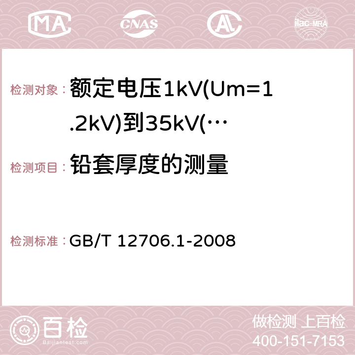 铅套厚度的测量 额定电压1kV(Um=1.2kV)到35kV(Um=40.5kV)挤包绝缘电力电缆及附件 第1部分:额定电压1kV(Um=1.2kV)和3kV(Um=3.6kV)电缆 GB/T 12706.1-2008 11