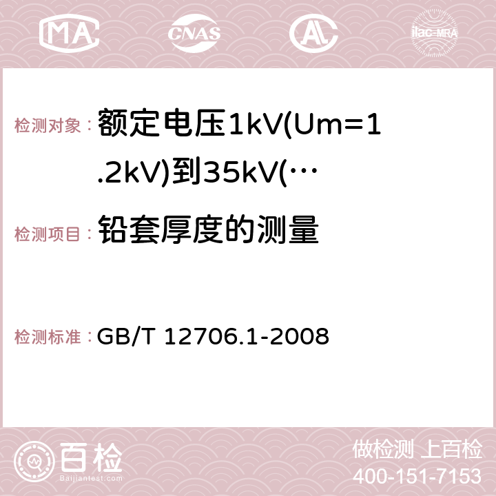 铅套厚度的测量 GB/T 12706.1-2008 额定电压1kV(Um=1.2kV)到35kV(Um=40.5kV)挤包绝缘电力电缆及附件 第1部分:额定电压1kV(Um=1.2kV)和3kV(Um=3.6kV)电缆