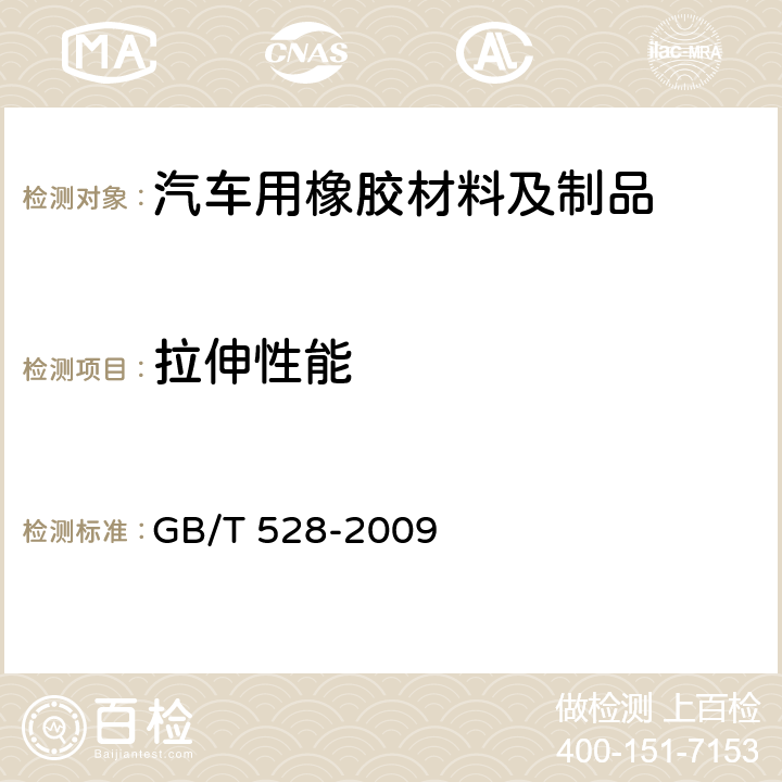 拉伸性能 硫化橡胶或热塑性橡胶拉伸应力应变性能的测定 GB/T 528-2009