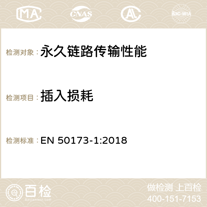 插入损耗 技术信息-通用布线系统-第一部分:总规范 EN 50173-1:2018 附录 A.2.3