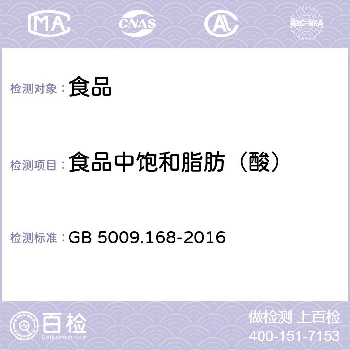 食品中饱和脂肪（酸） 食品安全国家标准 食品中脂肪酸的测定 GB 5009.168-2016