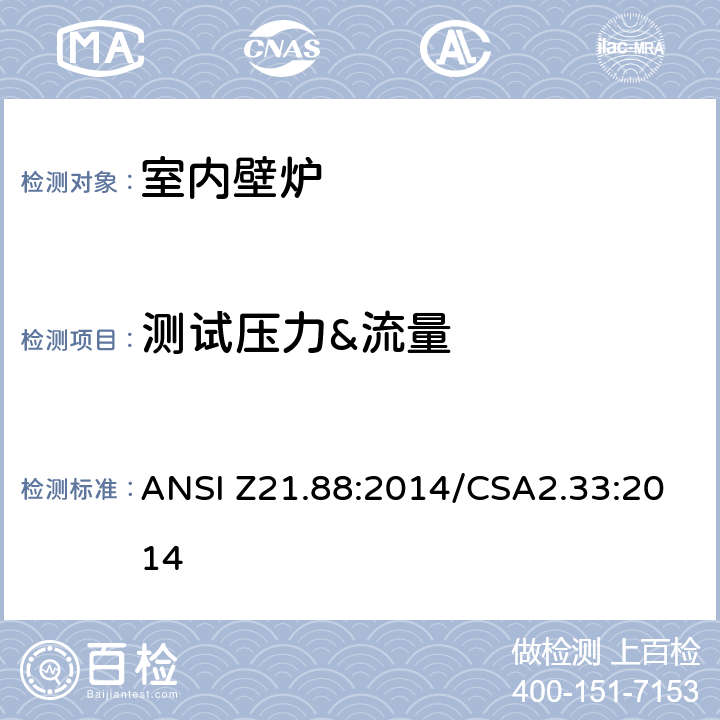 测试压力&流量 室内壁炉 ANSI Z21.88:2014/CSA2.33:2014 5.3
