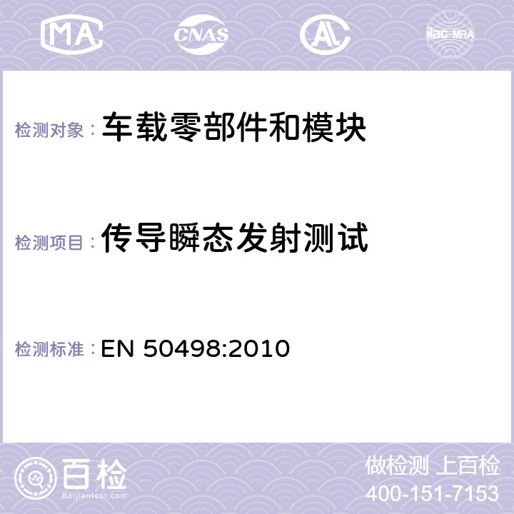 传导瞬态发射测试 电磁兼容性(EMC)-车辆内零件市场电子设备的产品系列标准 EN 50498:2010 7.3