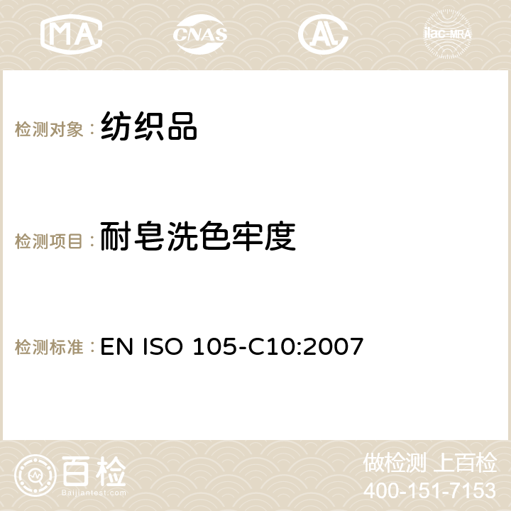 耐皂洗色牢度 纺织品 色牢度试验 第C10部分:耐肥皂或肥皂和苏打水洗涤的色牢度 EN ISO 105-C10:2007