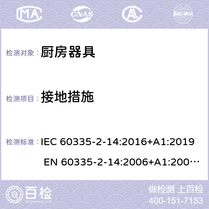 接地措施 家用和类似用途电器的安全 厨房器具的特殊要求 IEC 60335-2-14:2016+A1:2019 EN 60335-2-14:2006+A1:2008+A11:2012+A12:2016 27