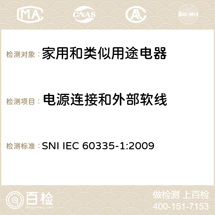 电源连接和外部软线 家用和类似用途电器的安全 第1部分：通用要求 SNI IEC 60335-1:2009 25