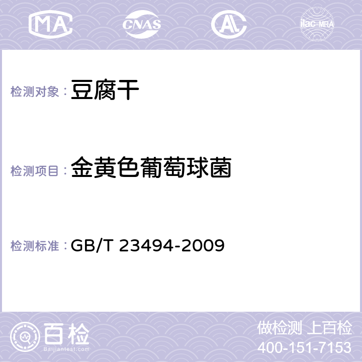 金黄色葡萄球菌 豆腐干 GB/T 23494-2009 6.11/GB 4789.10-2016