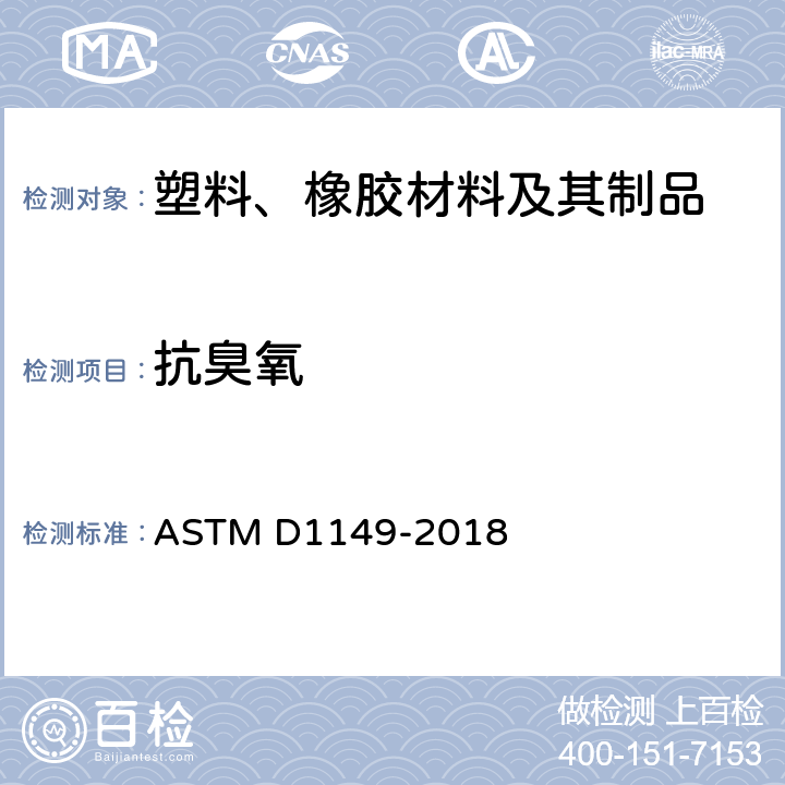 抗臭氧 橡胶性能测试方法-表面抗臭氧龟裂测试 ASTM D1149-2018