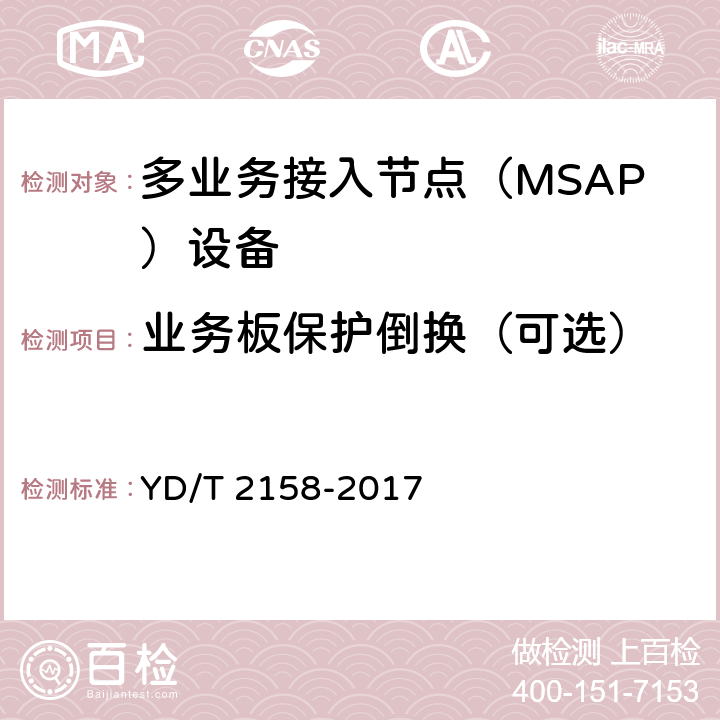 业务板保护倒换（可选） 接入网技术要求-多业务接入节点（MSAP） YD/T 2158-2017 10.4