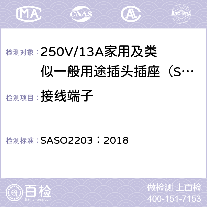 接线端子 ASO 2203:2018 250V/13A家用及类似用途插头插座的安全要求和测试方法 SASO2203：2018 4.2