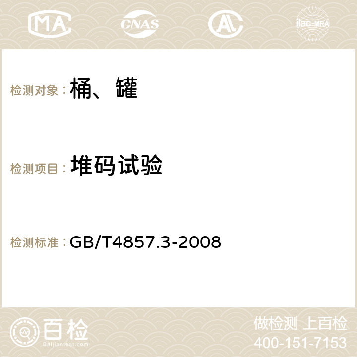 堆码试验 《包装 运输包装件基本试验 第3部分:静载荷堆码试验方法 》 GB/T4857.3-2008