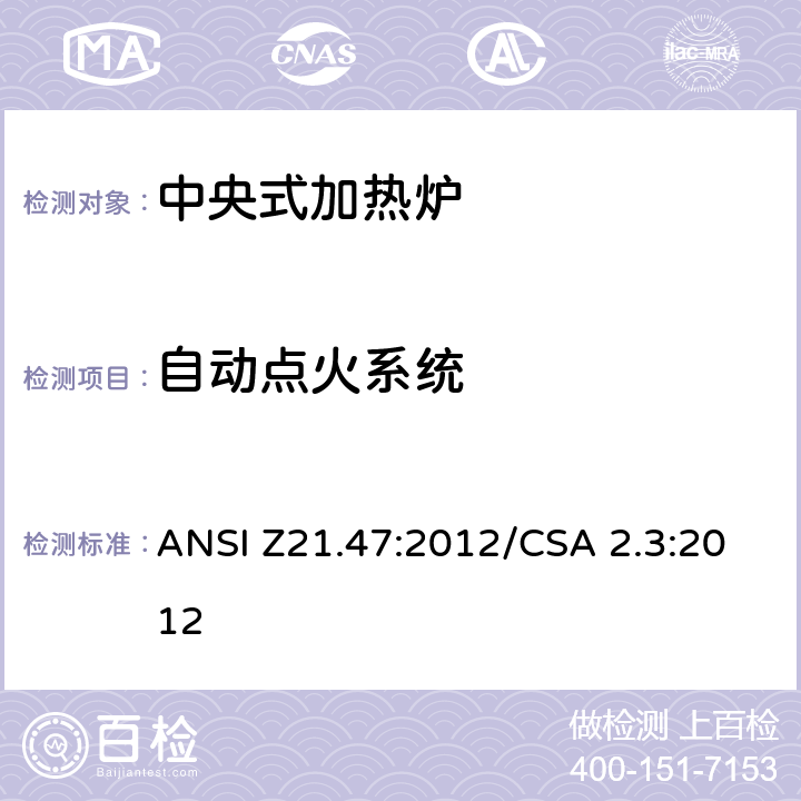 自动点火系统 中央式加热炉 ANSI Z21.47:2012/CSA 2.3:2012 4.7