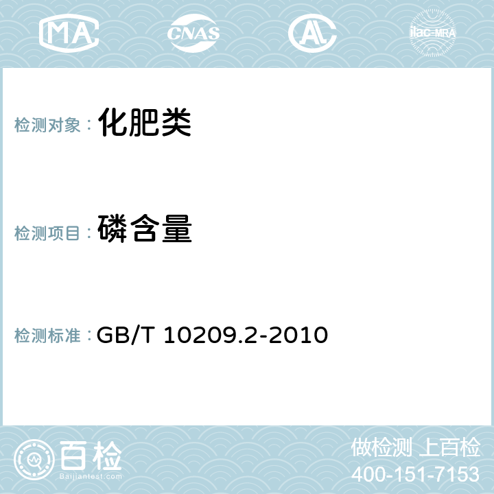 磷含量 《磷酸一铵、磷酸二铵的测定方法 第2部分：磷含量》 GB/T 10209.2-2010