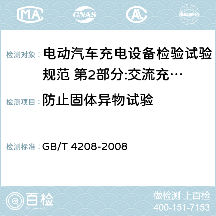 防止固体异物试验 外壳防护等级(IP代码) GB/T 4208-2008