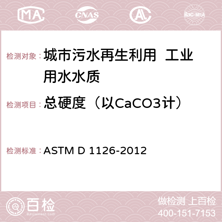 总硬度（以CaCO3计） 水硬度的标准试验方法 ASTM D 1126-2012 4～12