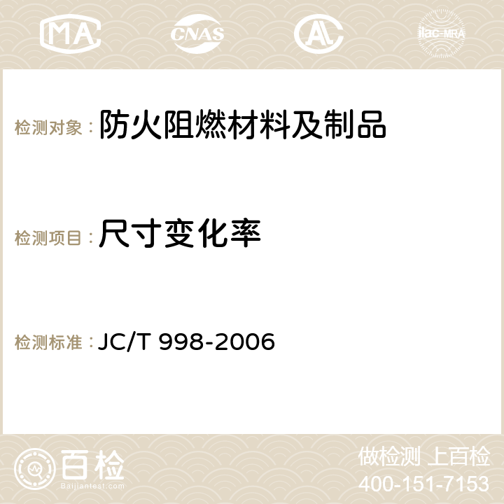 尺寸变化率 喷涂聚氨酯硬泡体保温材料 JC/T 998-2006 5.1