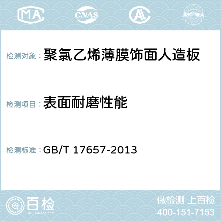 表面耐磨性能 人造板及饰面人造板理化性能试验方法 GB/T 17657-2013 5.4