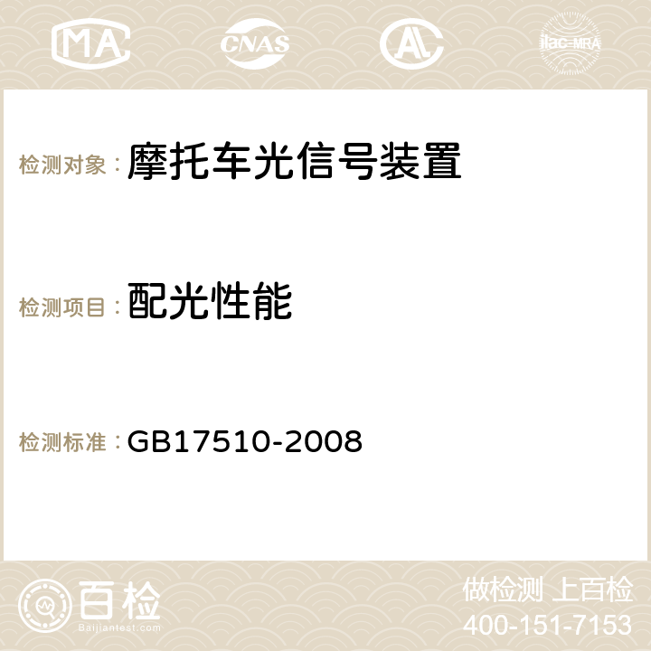 配光性能 摩托车白炽丝光源前照灯配光性能 GB17510-2008 6.2