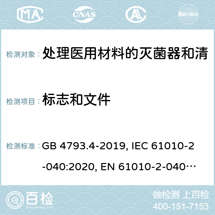 标志和文件 GB 4793.4-2019 测量、控制和实验室用电气设备的安全要求 第4部分:用于处理医用材料的灭菌器和清洗消毒器的特殊要求