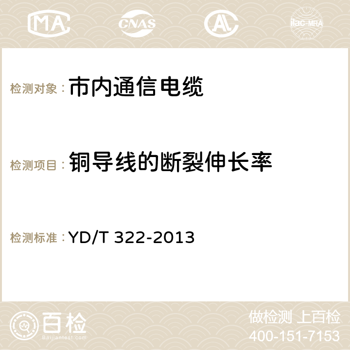 铜导线的断裂伸长率 铜芯聚烯烃绝缘铝塑综合护套市内通信电缆 YD/T 322-2013 4.1.3