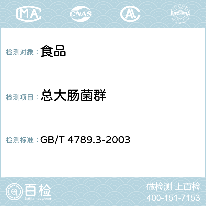 总大肠菌群 食品卫生微生物学检验 大肠菌群测定 GB/T 4789.3-2003