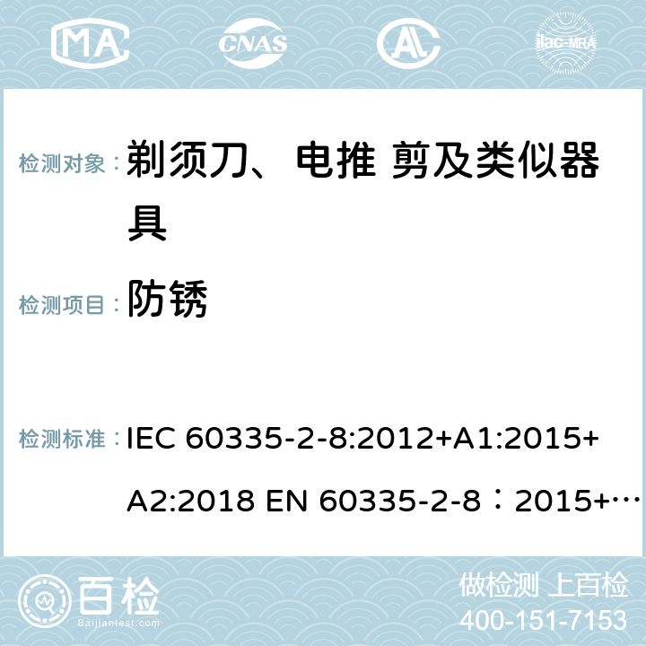 防锈 家用和类似用途电器的安全 剃须刀,电推剪和类似器具 特殊要求 IEC 60335-2-8:2012+A1:2015+A2:2018 EN 60335-2-8：2015+A1:2016 31