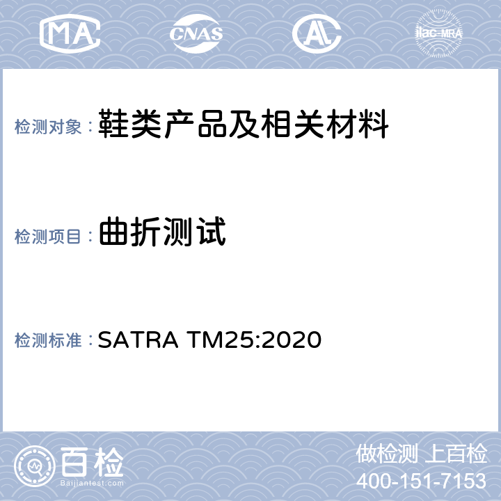 曲折测试 鞋面曲折-耐曲折破坏性 SATRA TM25:2020