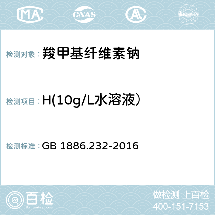 H(10g/L水溶液） 食品安全国家标准 食品添加剂 羧甲基纤维素钠 GB 1886.232-2016 附录A.6