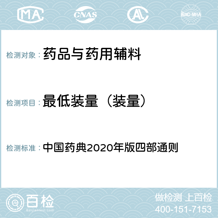 最低装量（装量） 最低装量（装量） 中国药典2020年版四部通则 0942