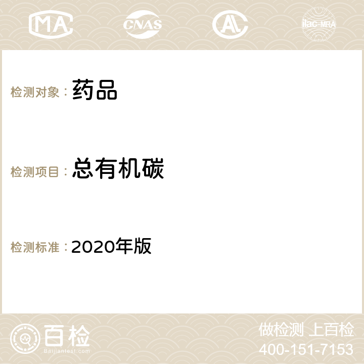 总有机碳 中国药典 2020年版 四部通则0682