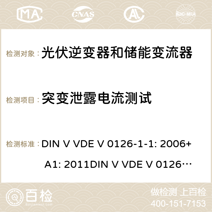突变泄露电流测试 电网和发电机之间的自动分段装置 DIN V VDE V 0126-1-1: 2006+ A1: 2011
DIN V VDE V 0126-1-1: 2013 6.6.2.2.3