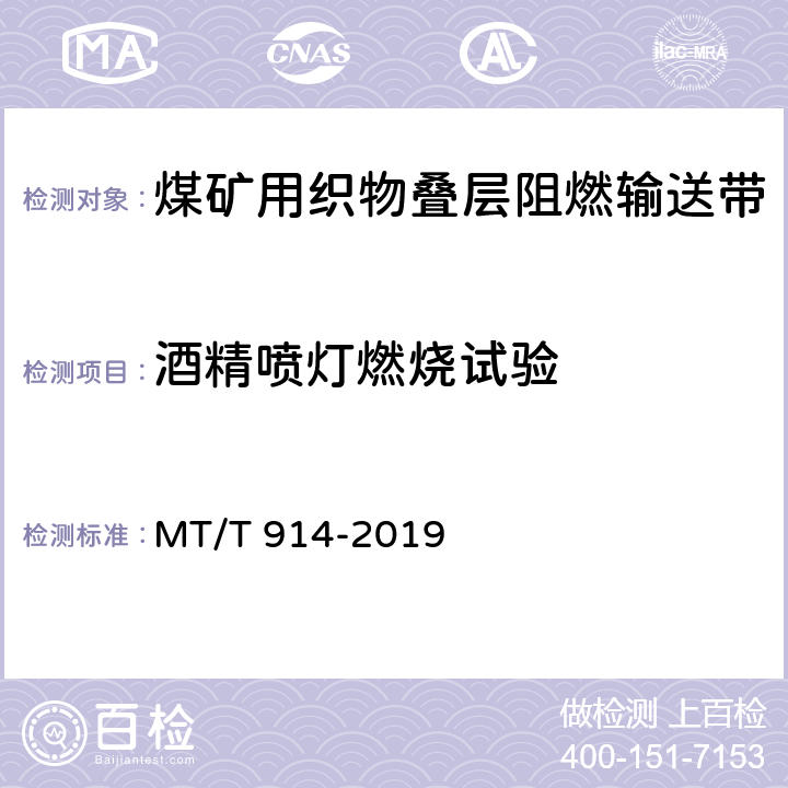 酒精喷灯燃烧试验 煤矿用织物芯阻燃输送带 MT/T 914-2019