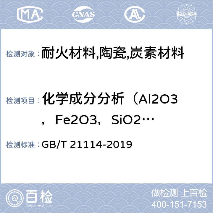 化学成分分析（Al2O3，Fe2O3，SiO2，CaO，MgO，K2O，Na2O，P2O5，TiO2，MnO，Cr2O3，ZrO2，HfO2，WO3 等） 耐火材料 X射线荧光光谱化学分析 - 熔铸玻璃片法 GB/T 21114-2019