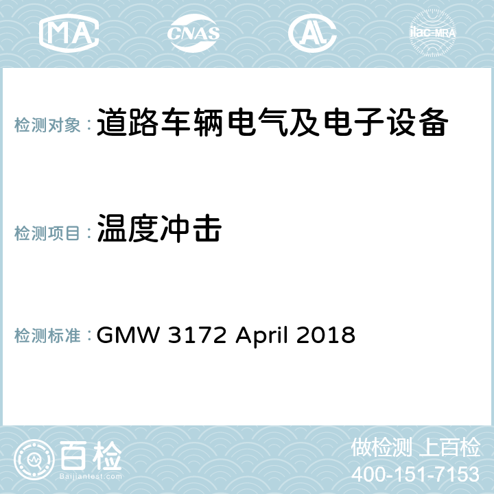 温度冲击 电子电气部件通用规范-环境/耐久 GMW 3172 April 2018 9.4.2