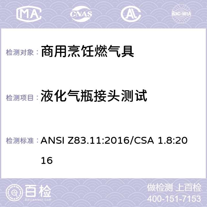 液化气瓶接头测试 商用烹饪燃气具 ANSI Z83.11:2016/CSA 1.8:2016 5.28