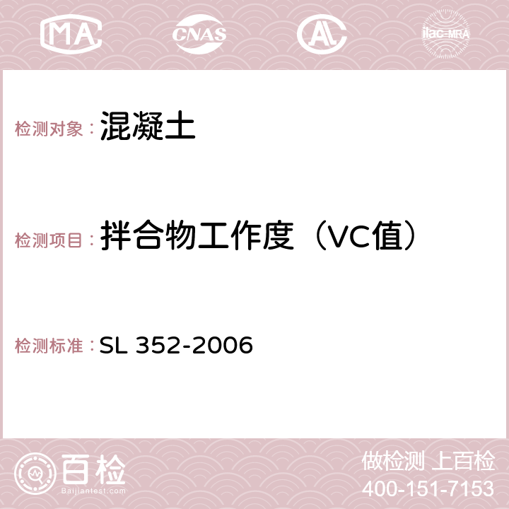 拌合物工作度（VC值） 水工混凝土试验规程 SL 352-2006 6.1