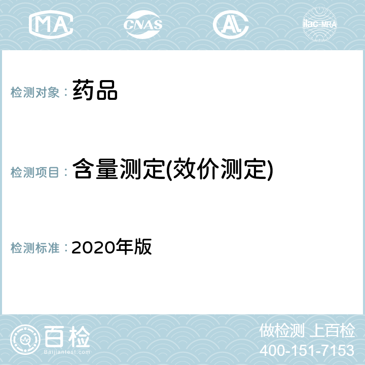 含量测定(效价测定) 中国药典 2020年版 一部/二部/三部/四部 容量分析法