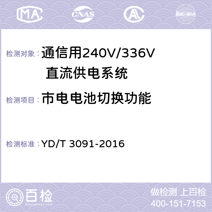 市电电池切换功能 通信用240V/336V 直流供电系统运行后评估要求与方法 YD/T 3091-2016 6.4.2