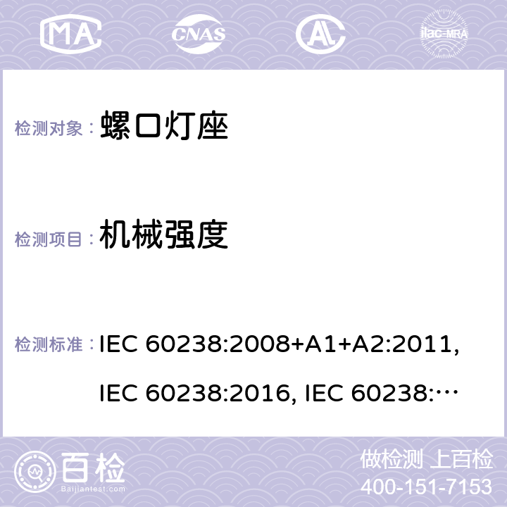 机械强度 IEC 60238:2008 螺口灯座 +A1+A2:2011, IEC 60238:2016, IEC 60238:2016 + A1:2017, IEC 60238:2016 + A1:2017+A2:2020 条款 16