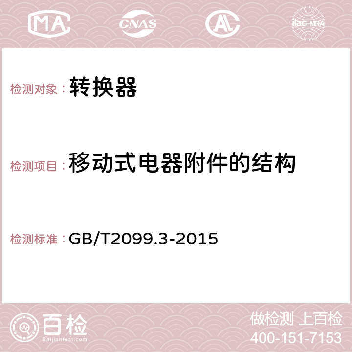 移動式電器附件的結構 《家用和類似用途插頭插座　第２-５部分：轉換器的特殊要求》 GB/T2099.3-2015 14
