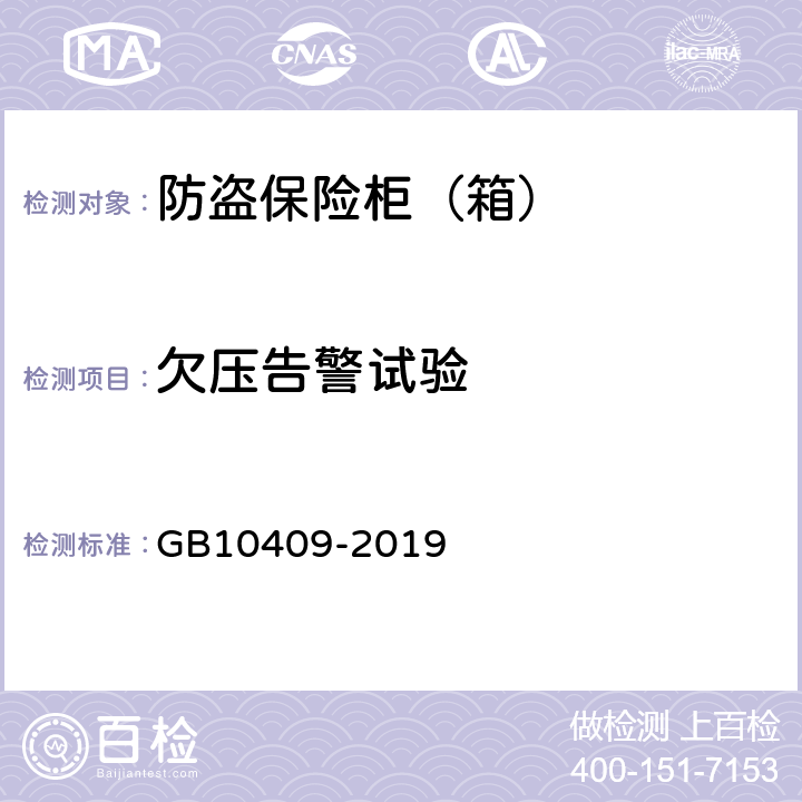 欠压告警试验 防盗保险柜(箱) GB10409-2019 6.4.2