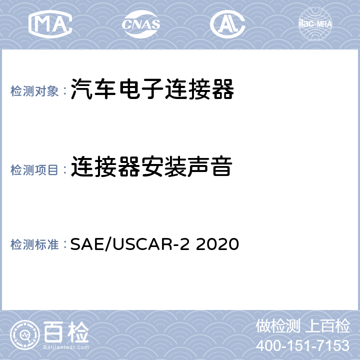 连接器安装声音 汽车电子连接器系统性能规格书 SAE/USCAR-2 2020 5.4.7