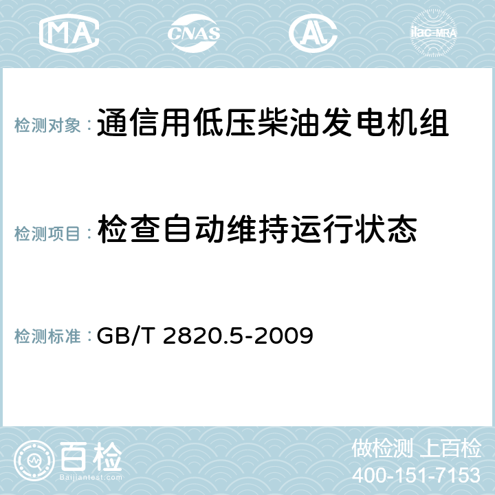 检查自动维持运行状态 往复式内燃机驱动的交流发电机组 第5部分：发电机组 GB/T 2820.5-2009