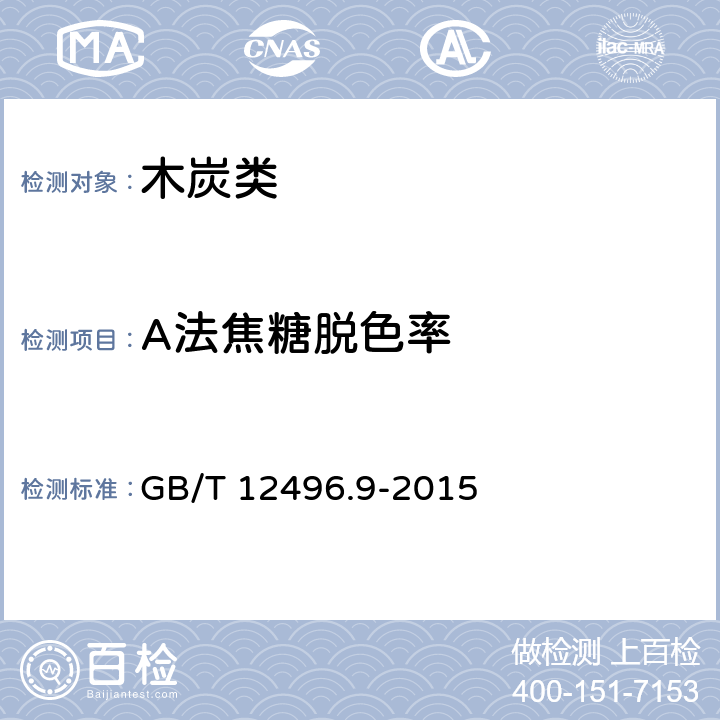 A法焦糖脱色率 《木质活性炭试验方法 焦糖脱色率的测定》 GB/T 12496.9-2015